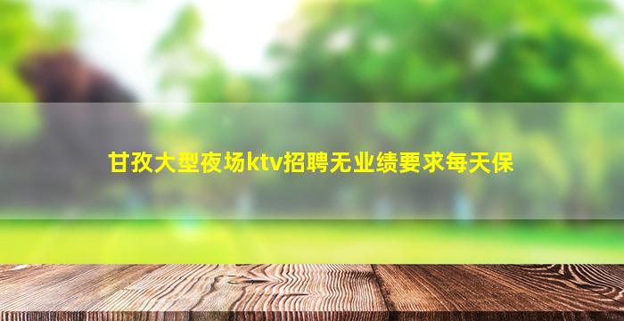 延安夜总会招聘